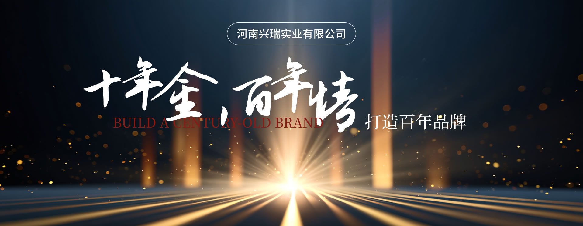 十年金，百年情—河南興瑞實業有限公司